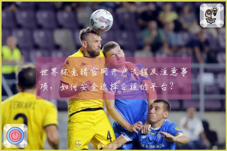 世界杯竞猜官网开户流程及注意事项，如何安全选择合适的平台？