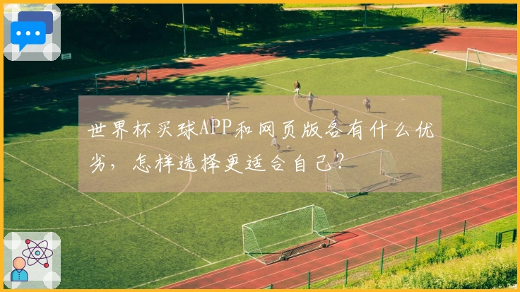 世界杯买球APP和网页版各有什么优劣，怎样选择更适合自己？
