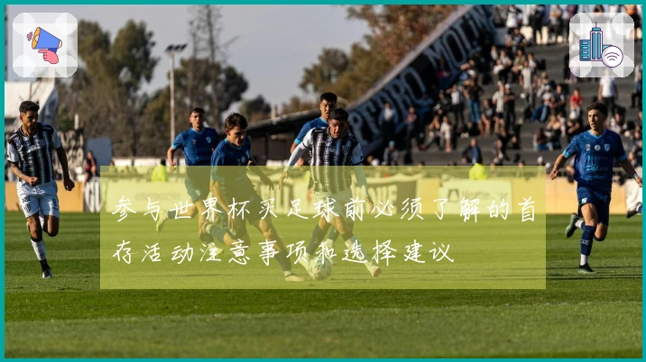 参与世界杯买足球前必须了解的首存活动注意事项和选择建议