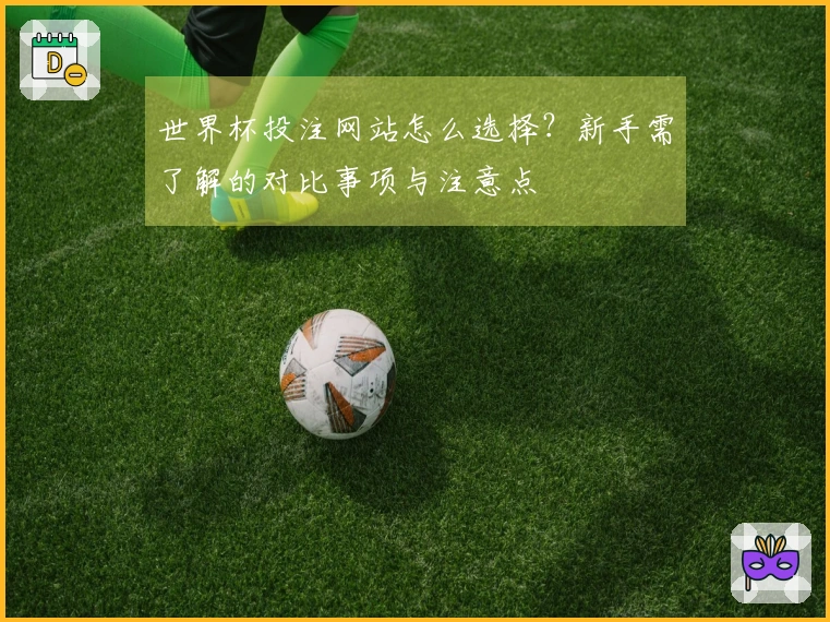 世界杯投注网站怎么选择？新手需了解的对比事项与注意点